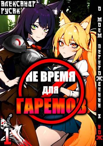 Не Время Для Гаремов