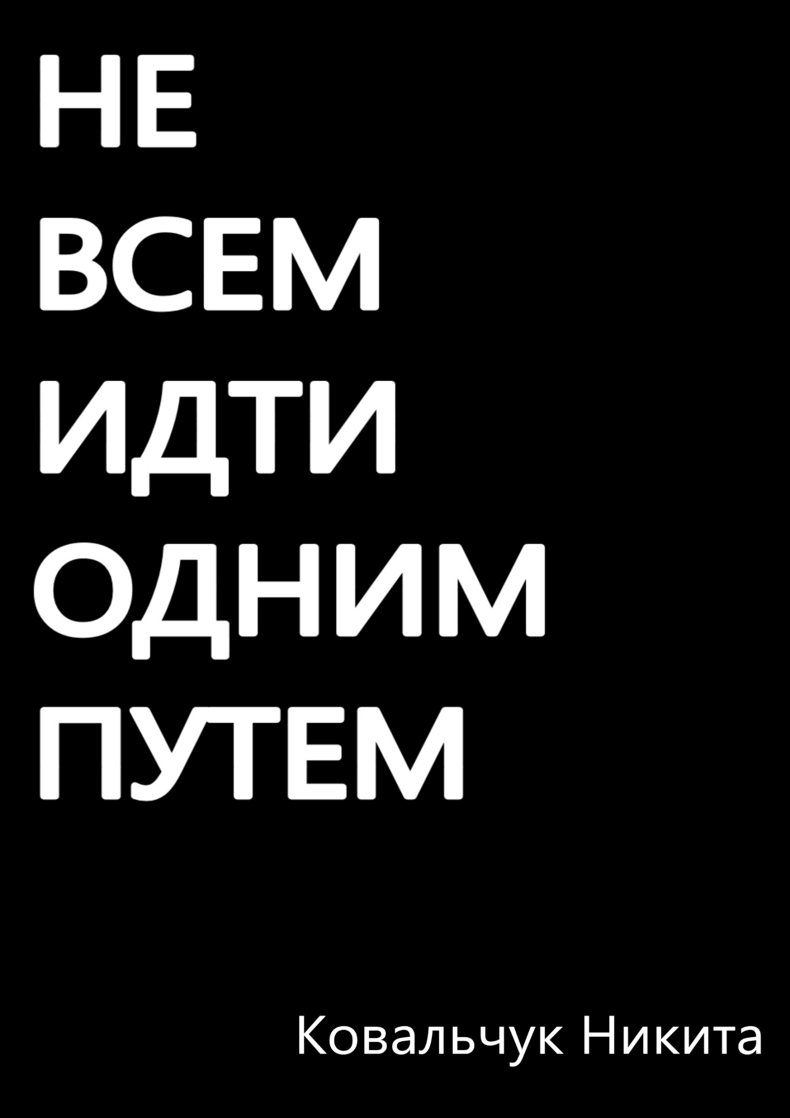 Не всем идти одним путём