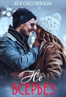 Не всерьез (СИ)