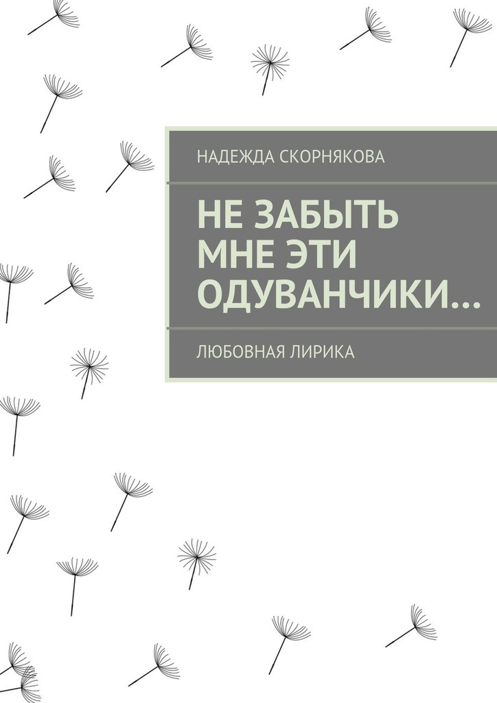 Не&nbsp;забыть мне эти одуванчики…