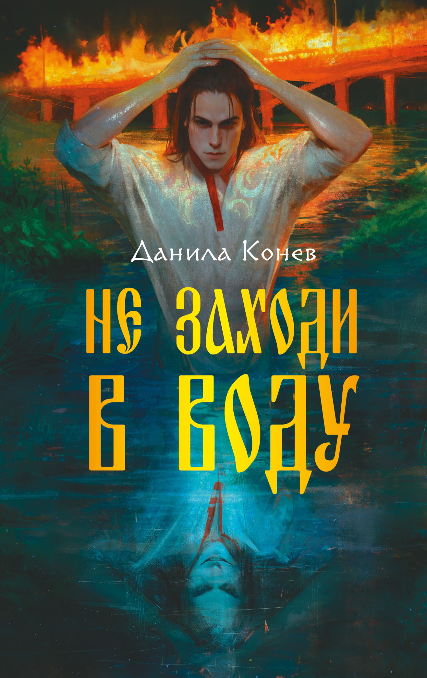 Не заходи в воду