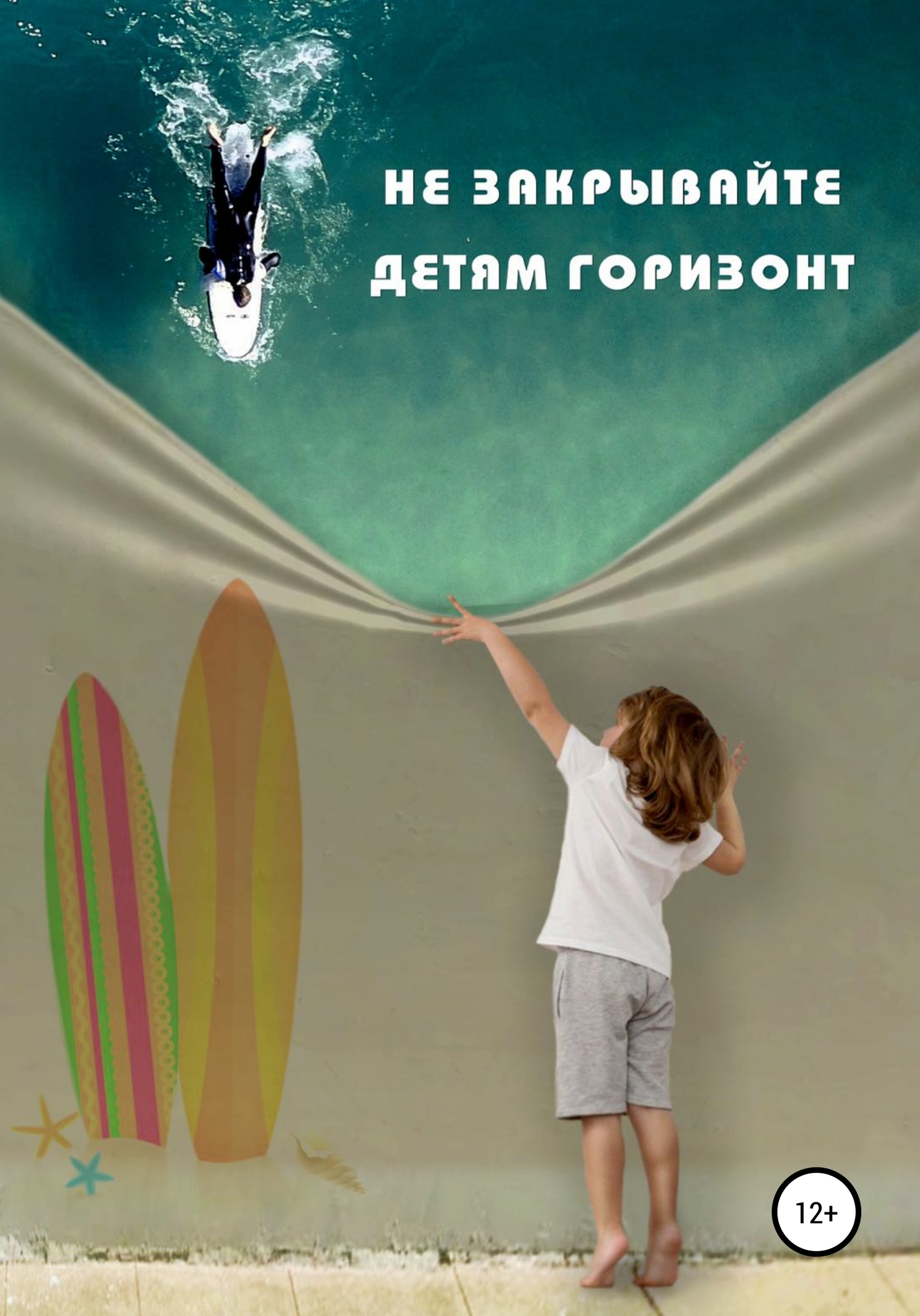 Не закрывайте детям горизонт
