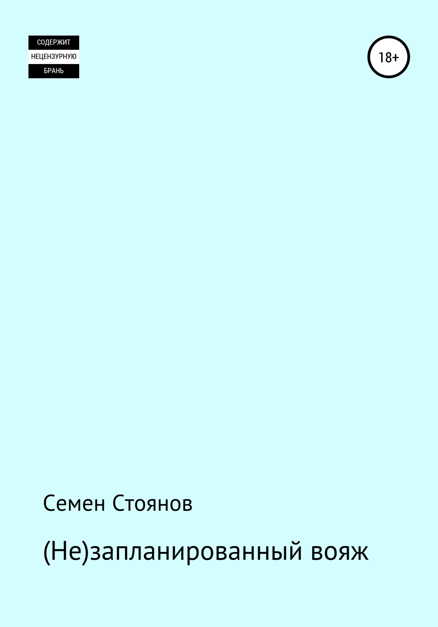(Не)запланированныи вояж