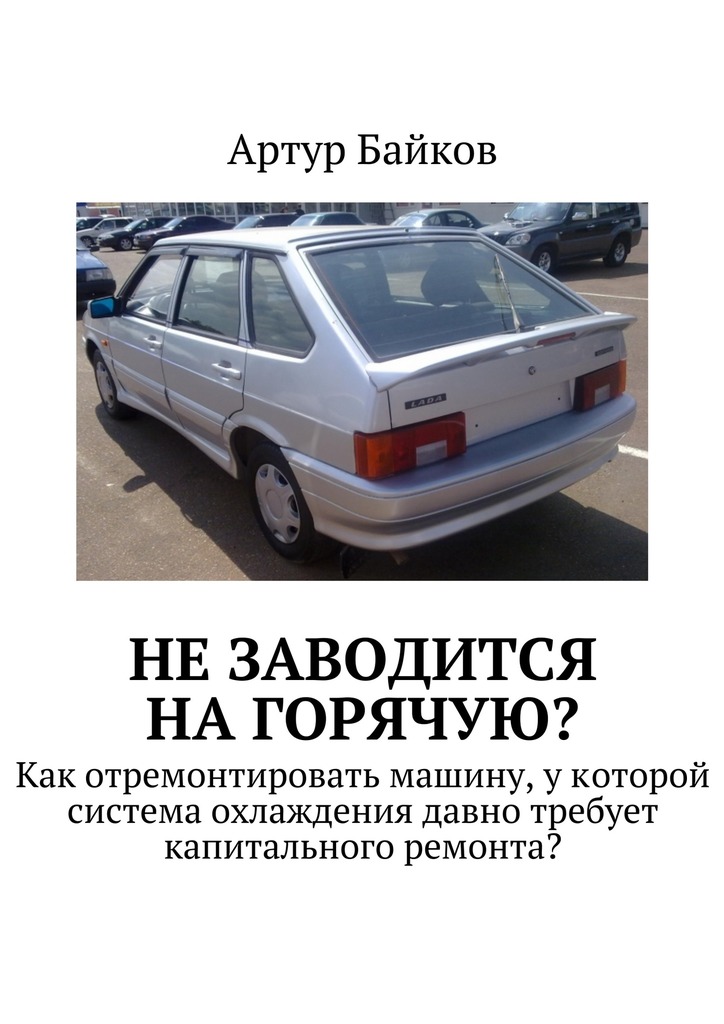Не&nbsp;заводится на&nbsp;горячую?