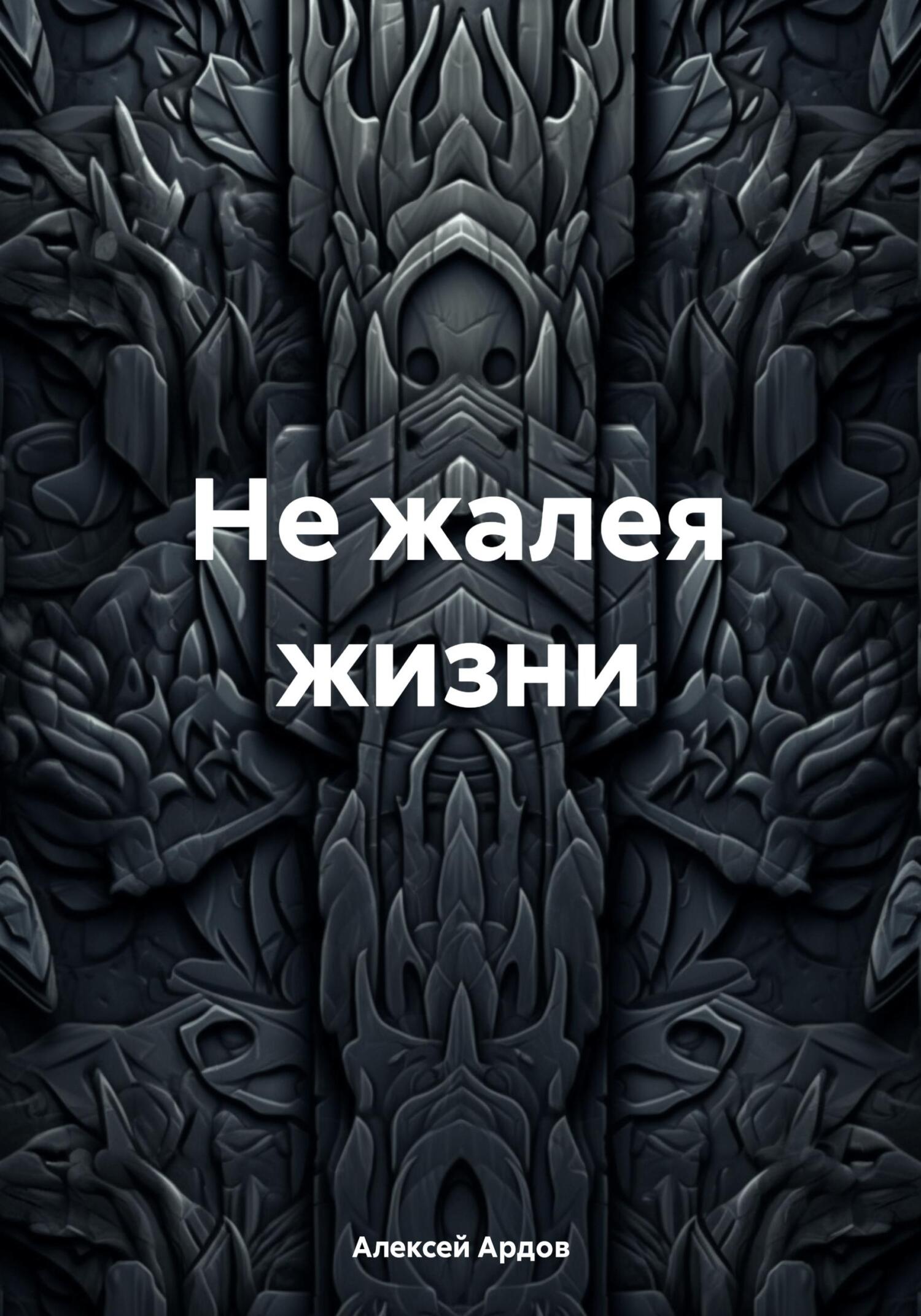 Не жалея жизни