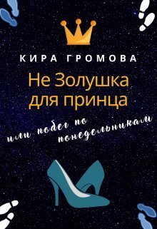 Не Золушка для принца или побег по понедельникам (СИ)