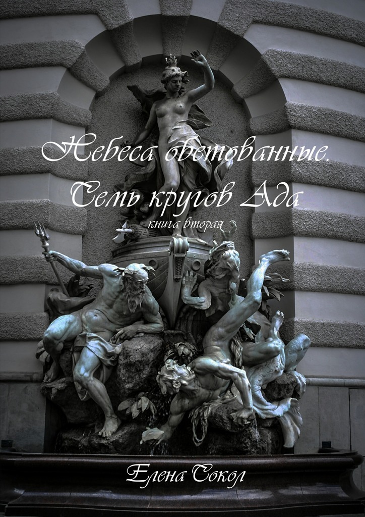 Небеса обетованные. Семь кругов&nbsp;ада