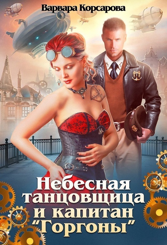 Небесная танцовщица и капитан (СИ)