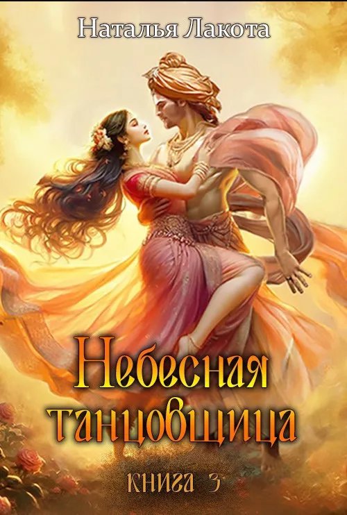 Небесная танцовщица. Книга третья