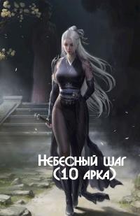 Небесный шаг 10 (СИ)