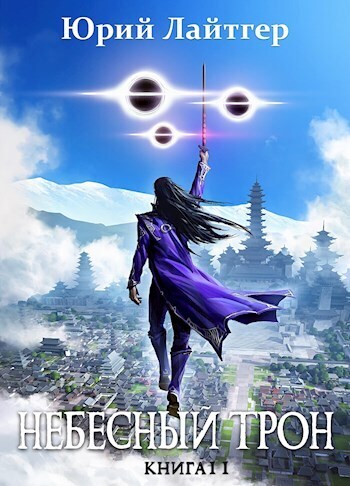 Небесный Трон 11 (СИ)