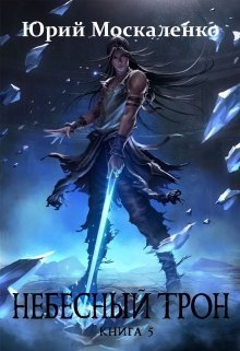 Небесный Трон 5 (СИ)