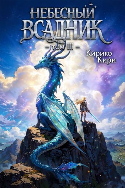 Небесный всадник. 3 том