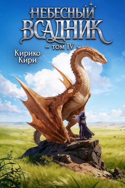 Небесный всадник. 4 том