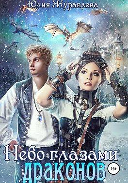 Небо глазами драконов