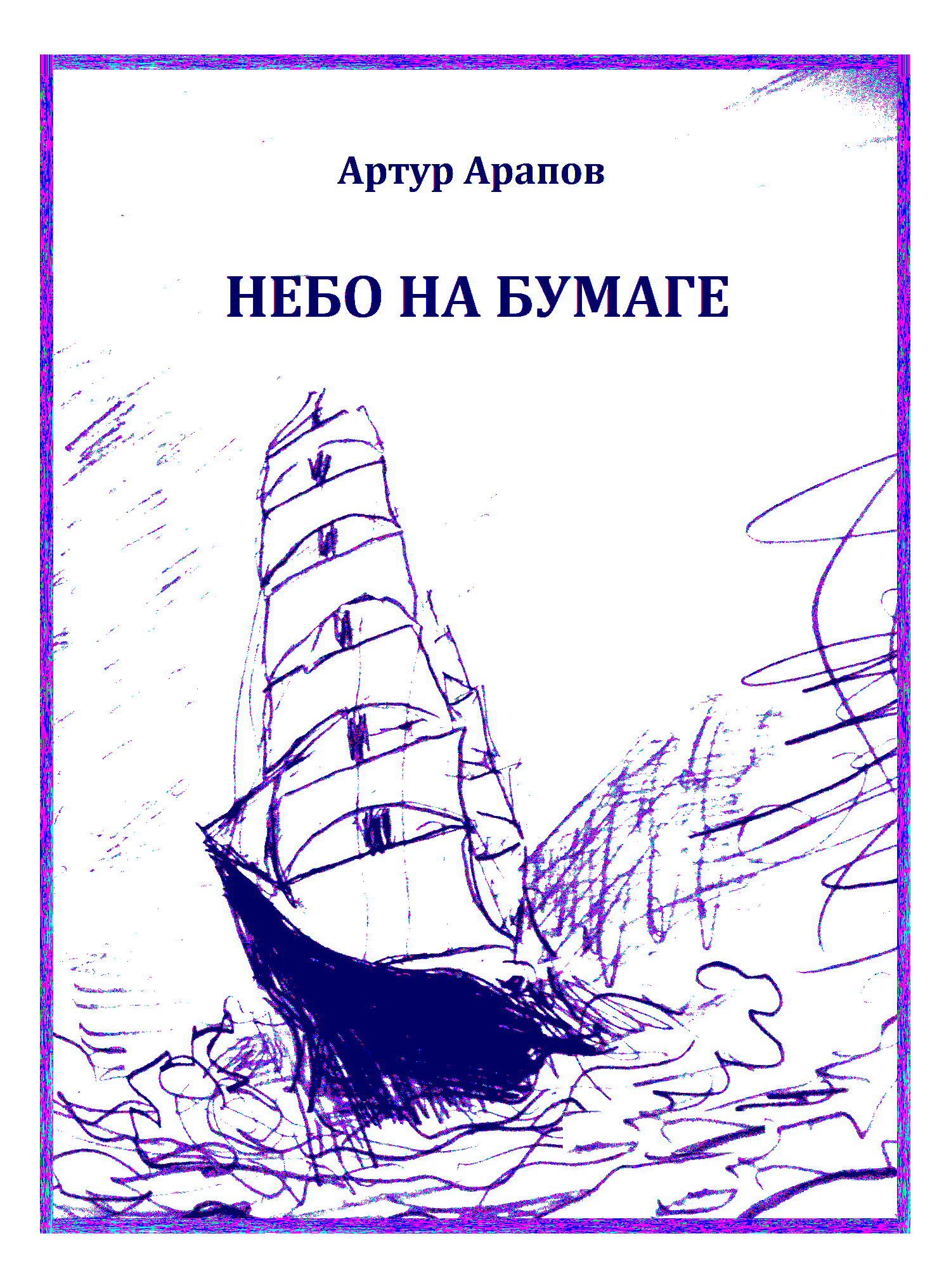 Небо на бумаге. Сборник