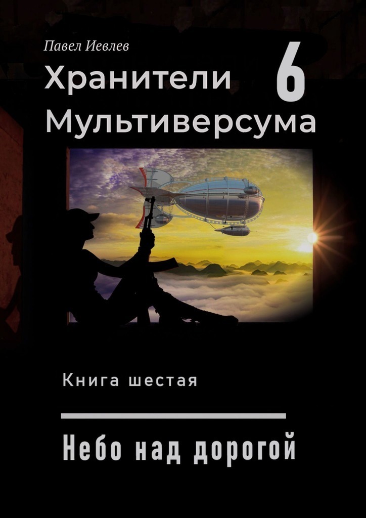 Небо над дорогой (СИ)