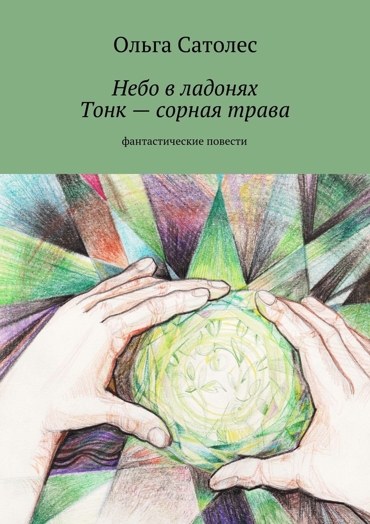 Небо в&nbsp;ладонях. Тонк&nbsp;– сорная трава