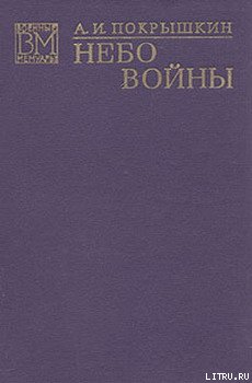 Небо войны
