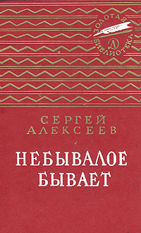 Небывалое бывает