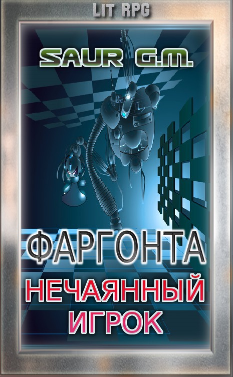 Нечаянный игрок (СИ)