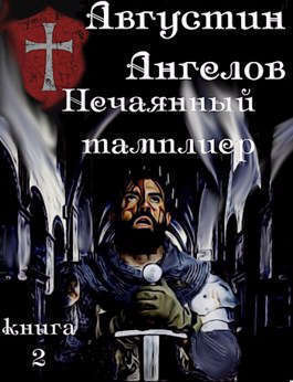 Нечаянный тамплиер. Книга 2 (СИ)