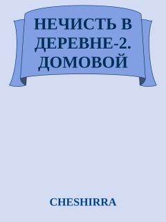 НЕЧИСТЬ В ДЕРЕВНЕ-2. ДОМОВОЙ