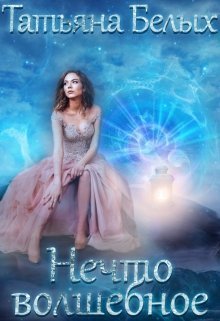 Нечто волшебное (СИ)