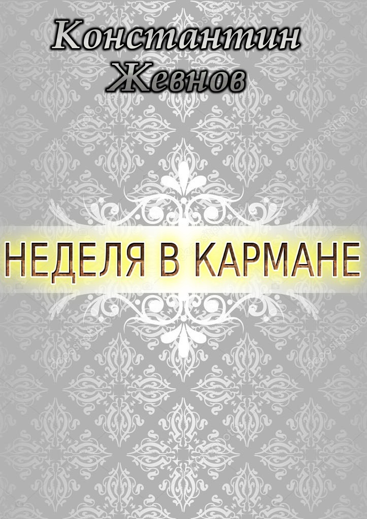 Неделя в кармане (СИ)