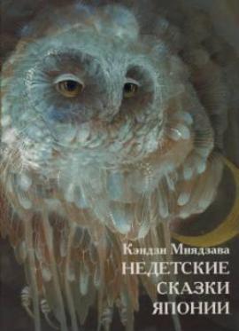 Недетские сказки Японии