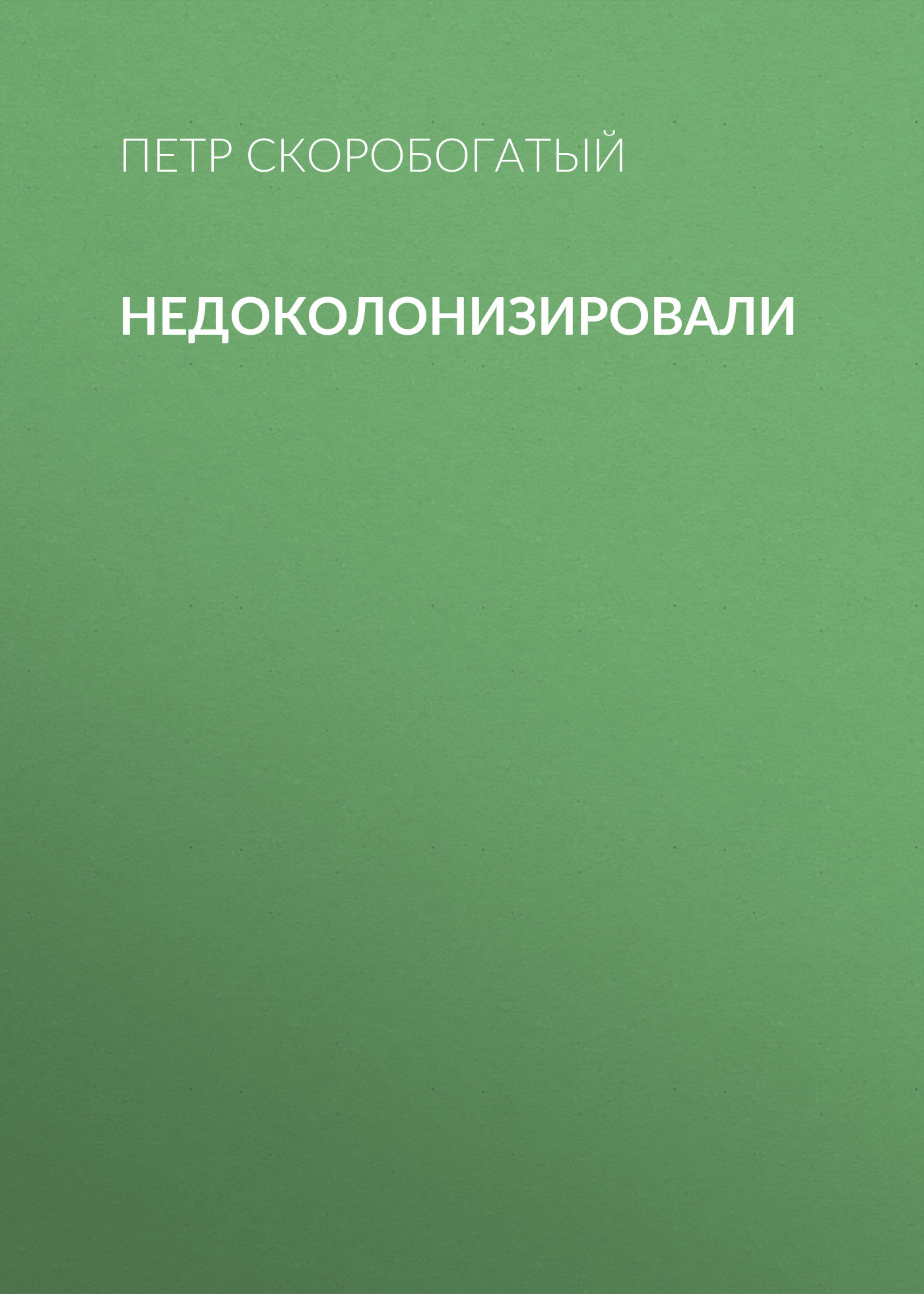 Недоколонизировали