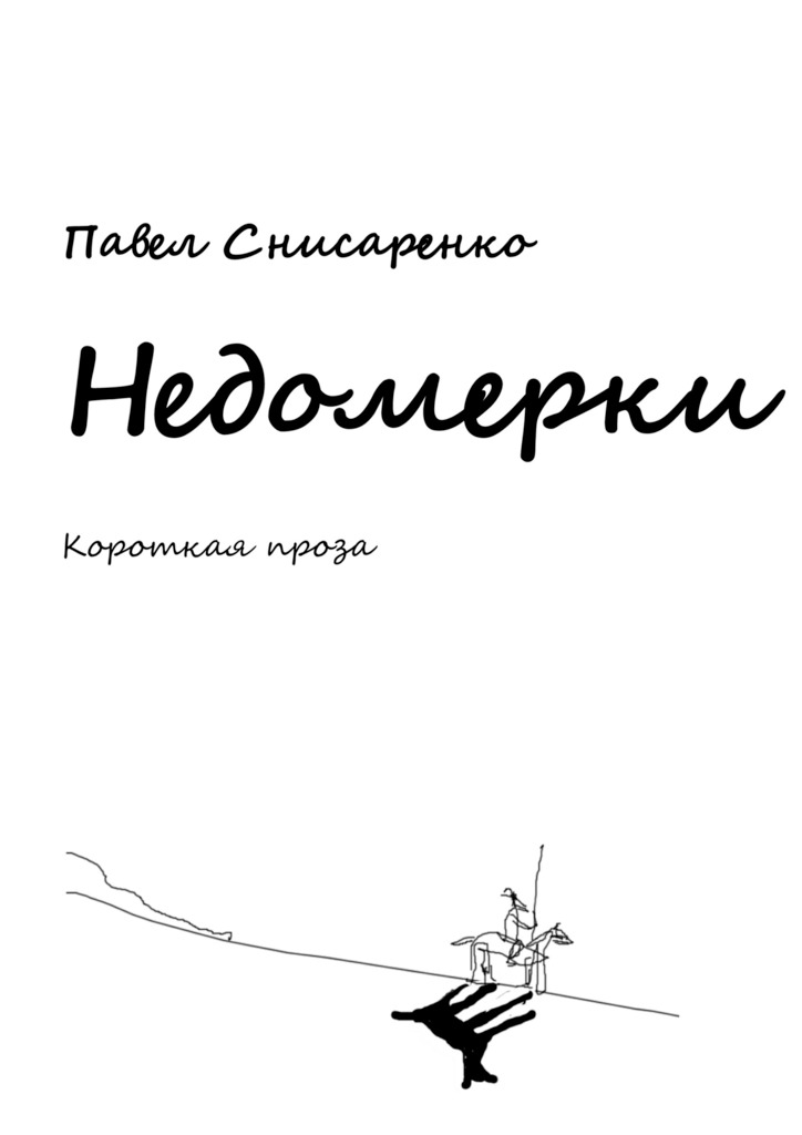 Недомерки