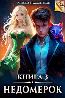Недомерок. Книга 3