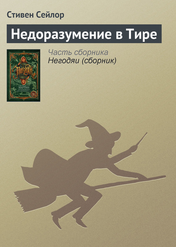Недоразумение в&nbsp;Тире