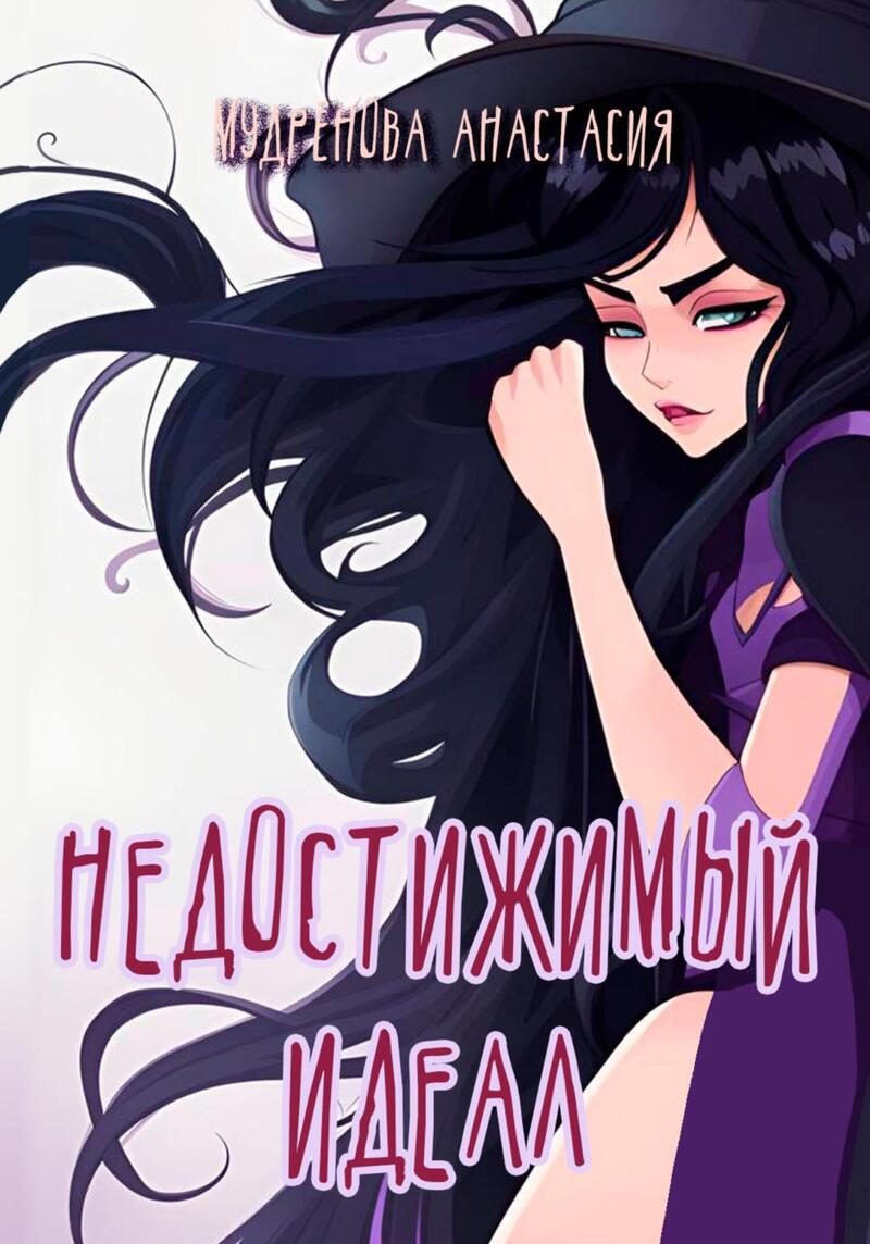 Недостижимый идеал (СИ)