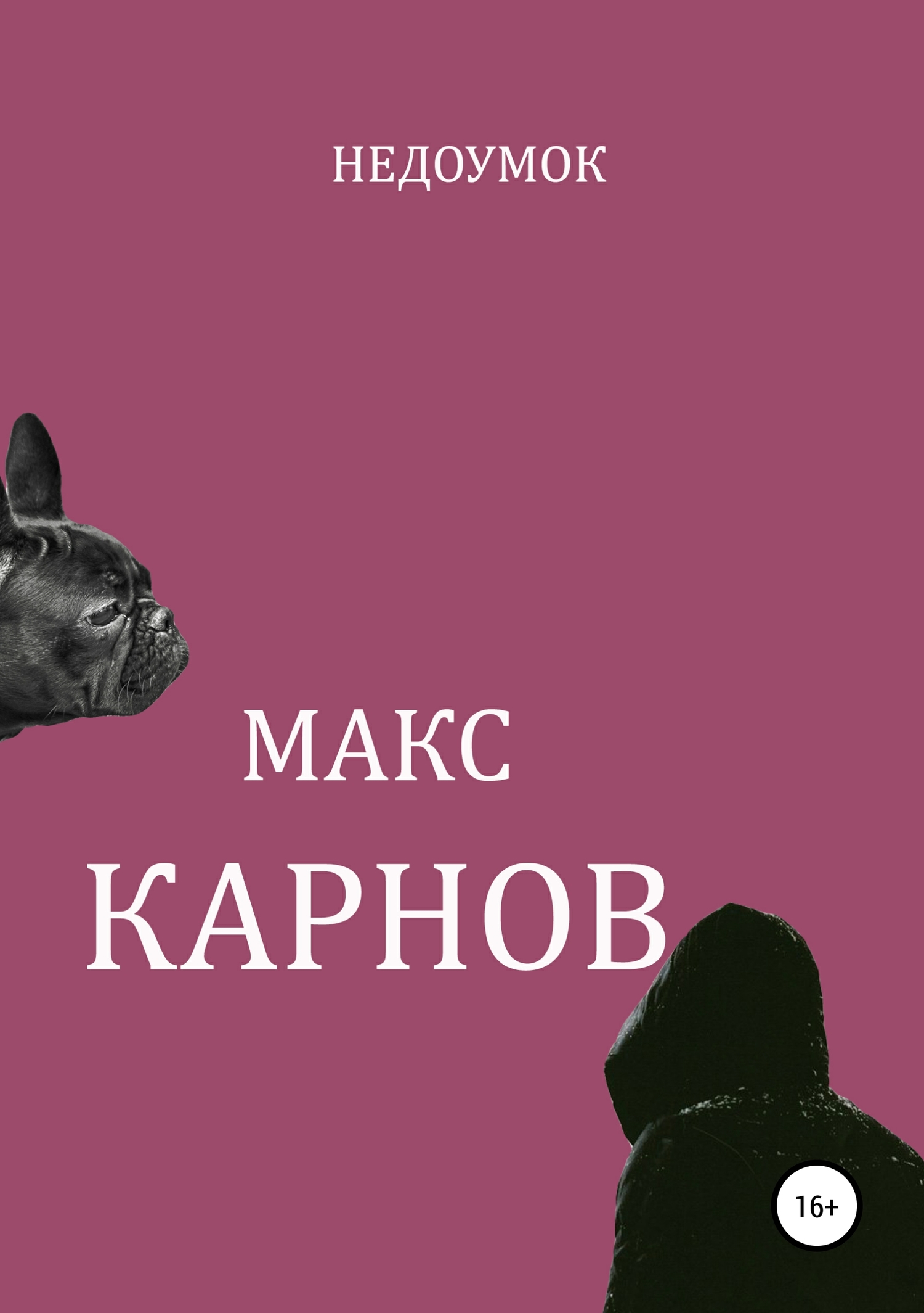 Недоумок