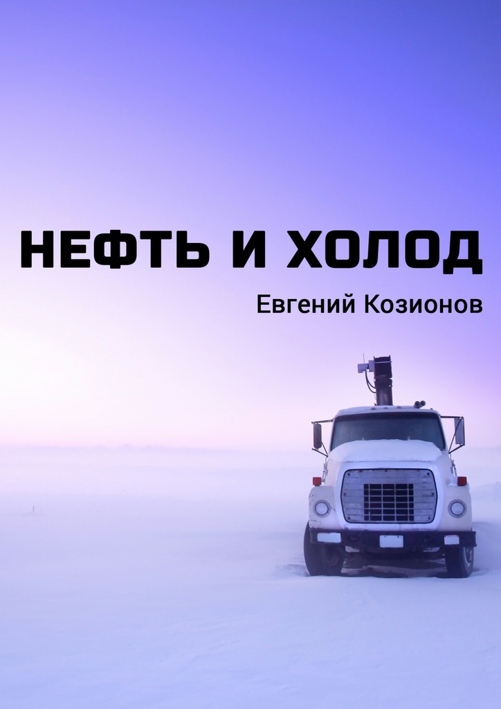 Нефть и&nbsp;Холод