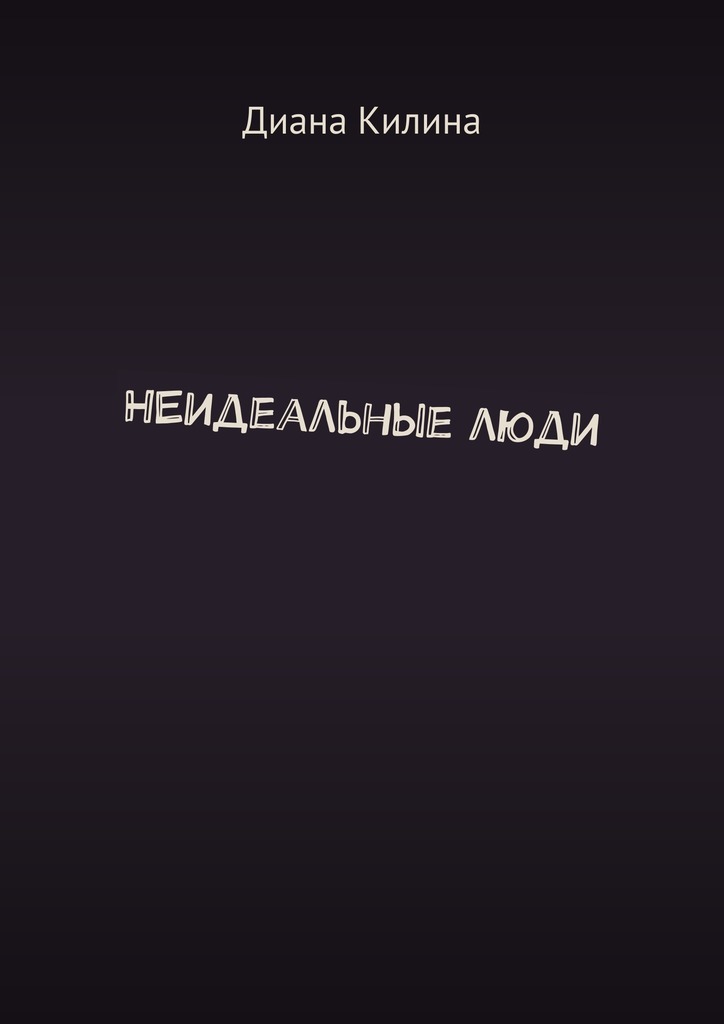 НЕидеальные люди (СИ)