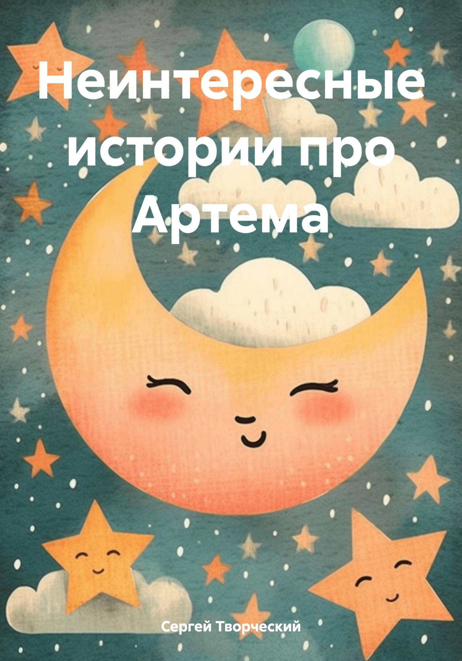 Неинтересные истории про Артема