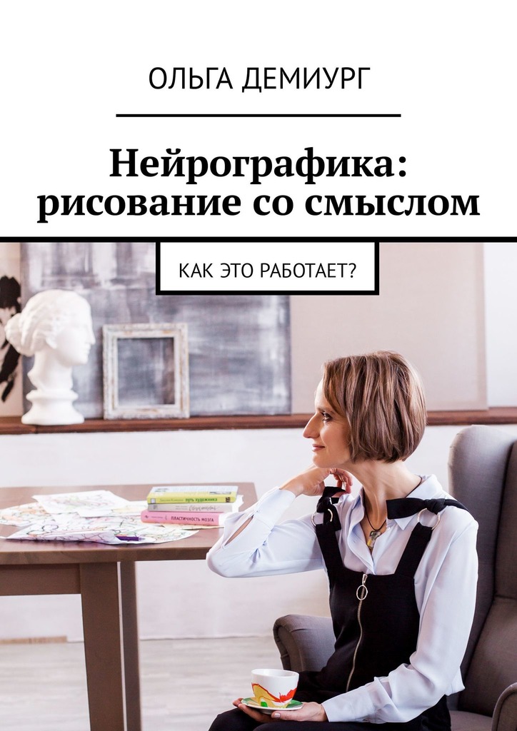 Нейрографика: рисование со&nbsp;смыслом. Как это работает?