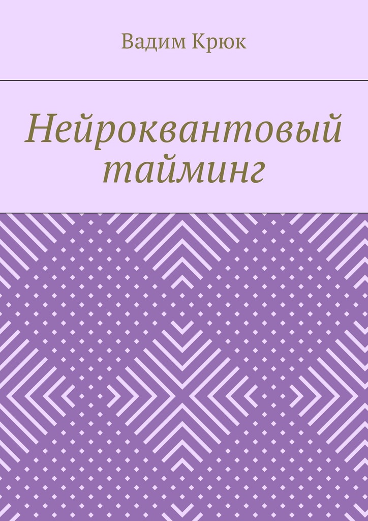 Нейроквантовый тайминг