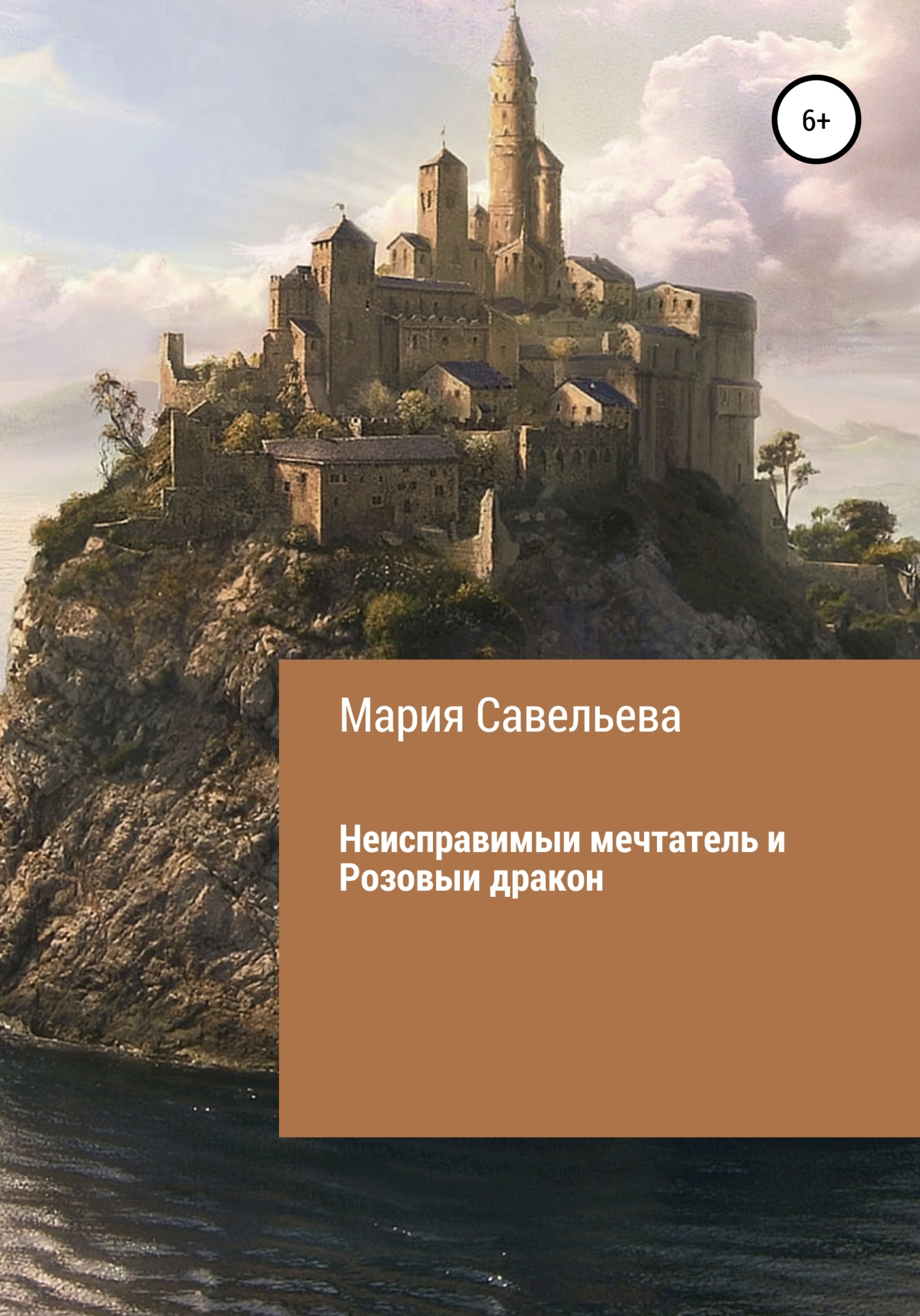 Неисправимыи мечтатель и Розовыи дракон