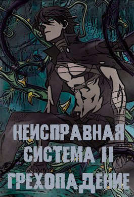Неисправная Система. Том II Грехопадение (СИ)
