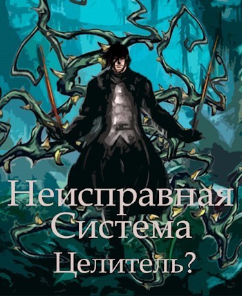 Неисправная Система. Целитель? (СИ)