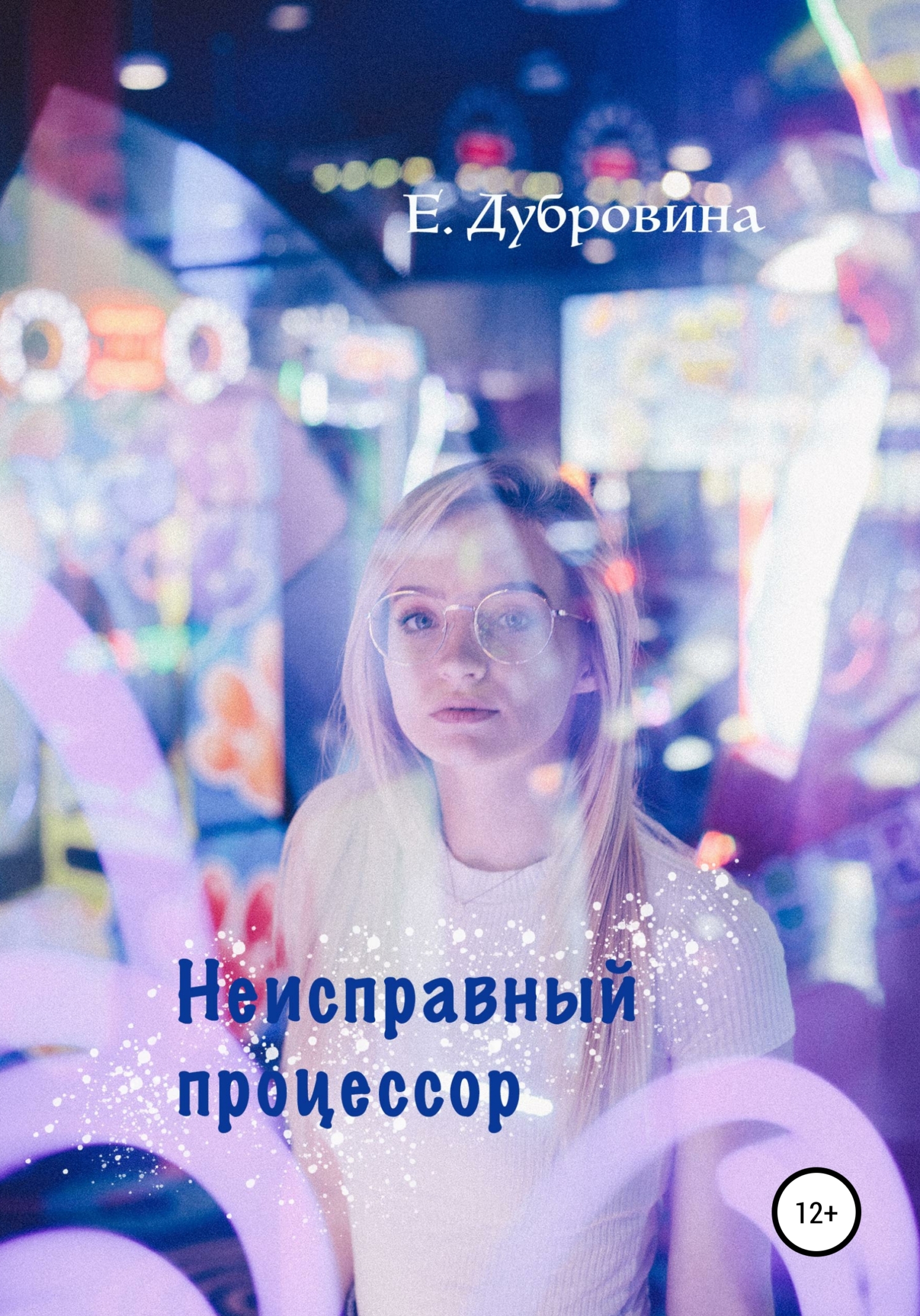Неисправныи процессор