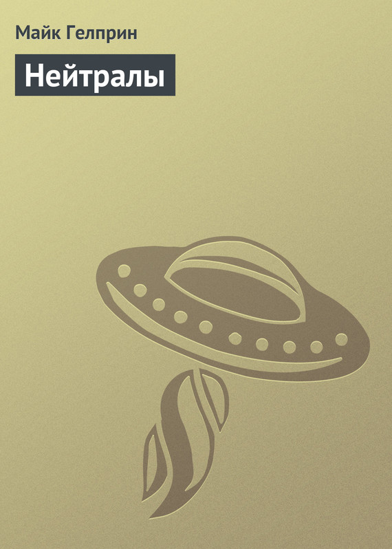 Нейтралы