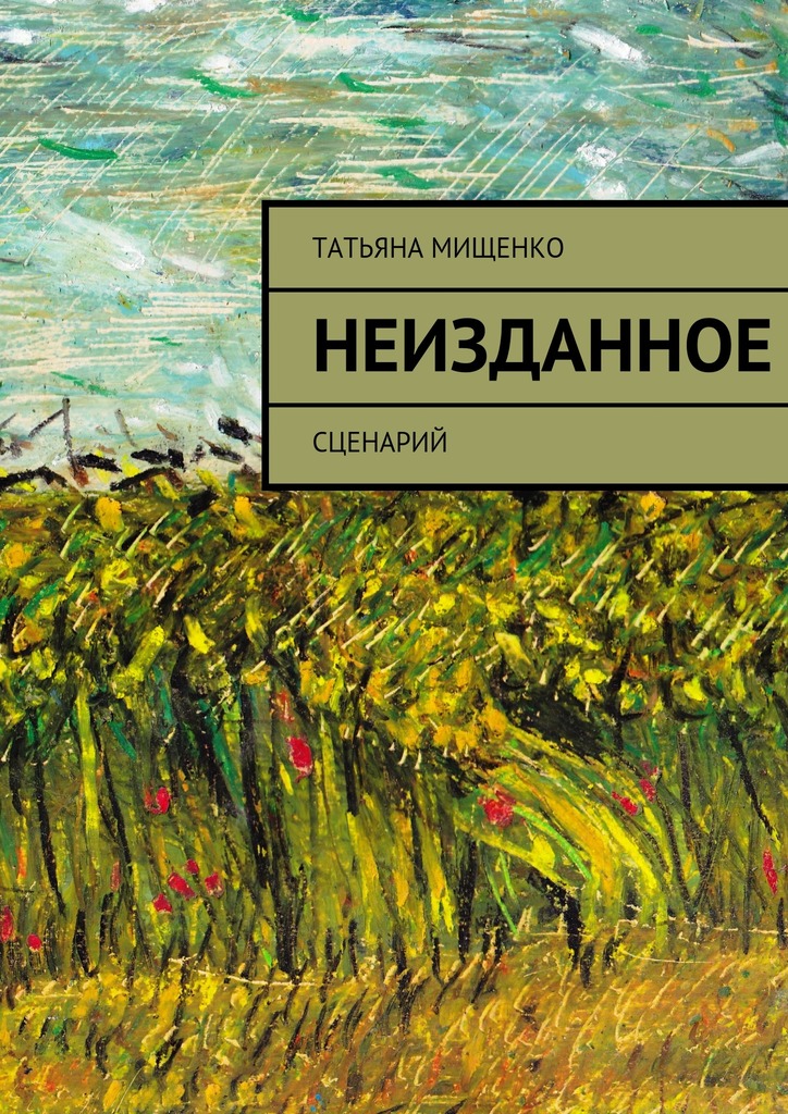 Неизданное