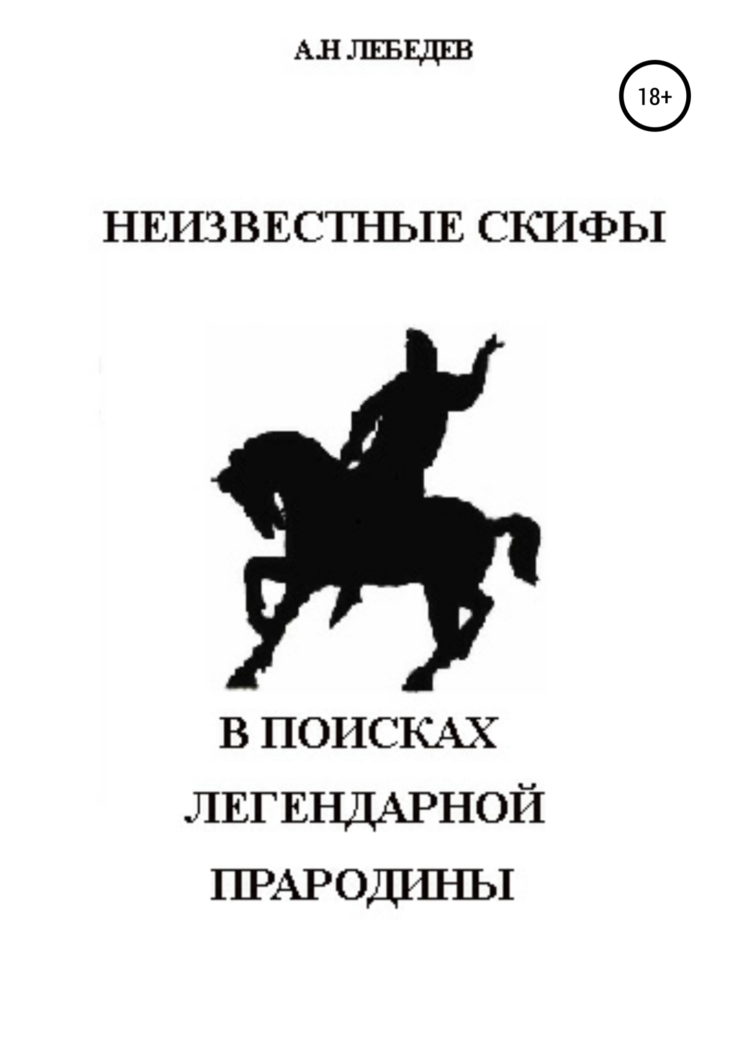 Неизвестные скифы: в&nbsp;поисках Легендарной Прародины