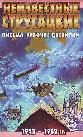 Неизвестные Стругацкие. Письма. Рабочие дневники. 1942-1962 гг.