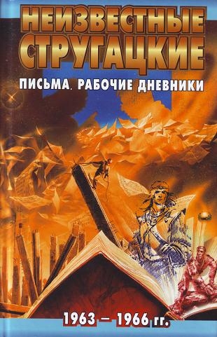 Неизвестные Стругацкие. Письма. Рабочие дневники. 1963-1966 гг.